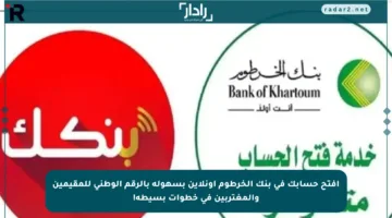 افتح حسابك في بنك الخرطوم أونلاين بسهولة بالرقم الوطني للمقيمين والمغتربين في خطوات بسيطة!